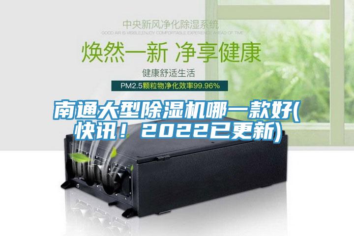 南通大型除濕機(jī)哪一款好(快訊！2022已更新)