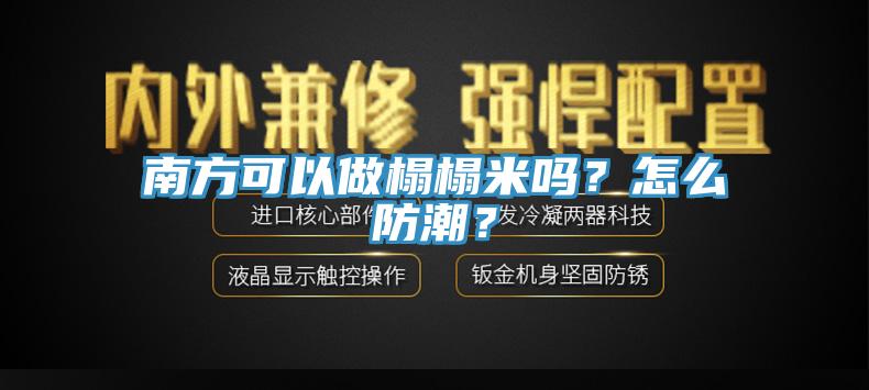 南方可以做榻榻米嗎？怎么防潮？