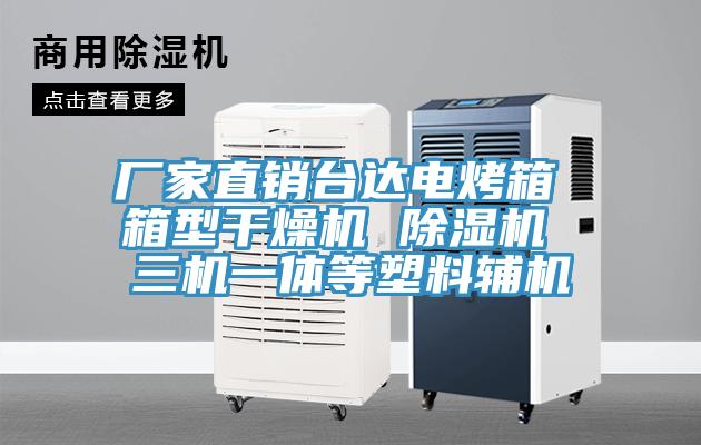 廠家直銷臺達(dá)電烤箱 箱型干燥機 除濕機 三機一體等塑料輔機