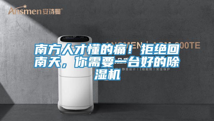 南方人才懂的痛！拒絕回南天，你需要一臺好的除濕機