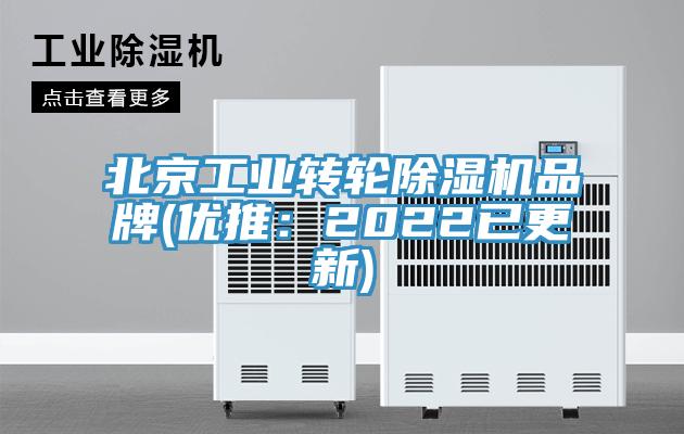 北京工業(yè)轉(zhuǎn)輪除濕機(jī)品牌(優(yōu)推：2022已更新)