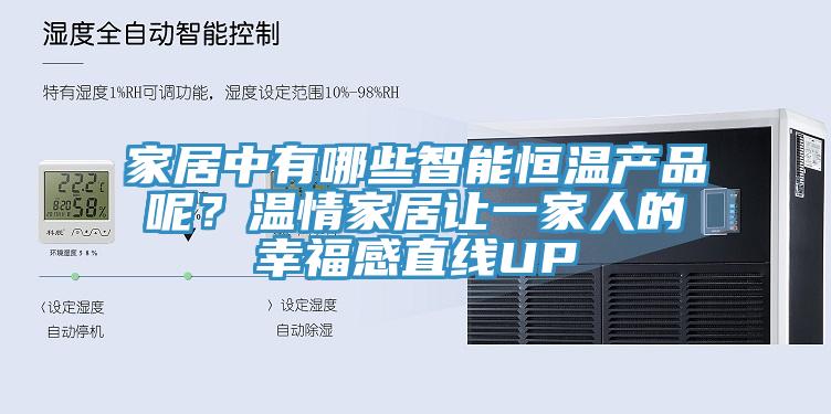 家居中有哪些智能恒溫產(chǎn)品呢？溫情家居讓一家人的幸福感直線UP