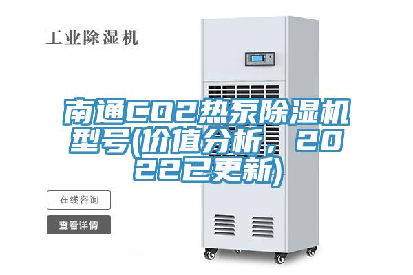 南通CO2熱泵除濕機(jī)型號(hào)(價(jià)值分析，2022已更新)