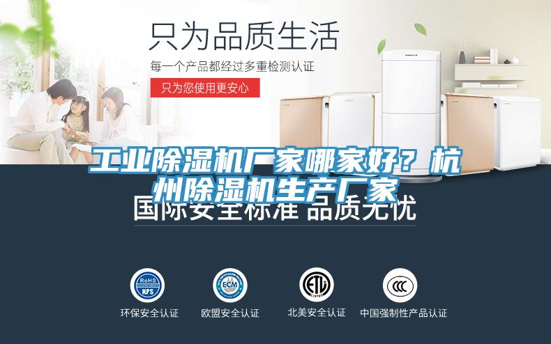 工業(yè)除濕機廠家哪家好？杭州除濕機生產(chǎn)廠家