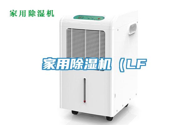 家用除濕機（LF