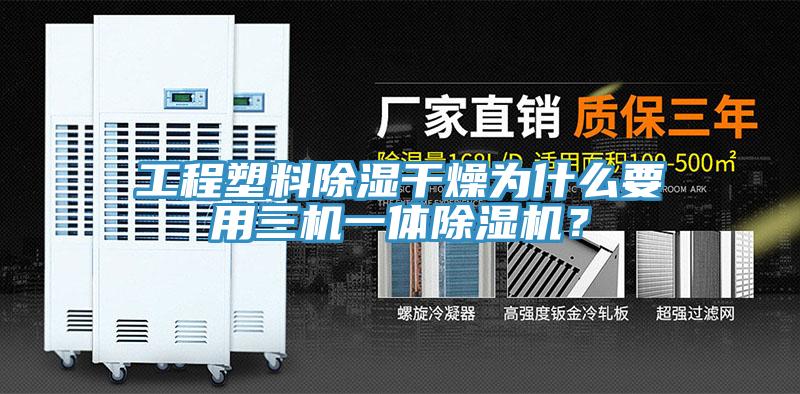 工程塑料除濕干燥為什么要用三機(jī)一體除濕機(jī)？