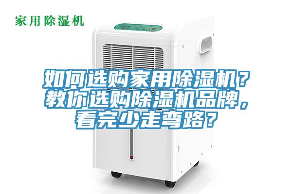 如何選購家用除濕機？教你選購除濕機品牌，看完少走彎路？