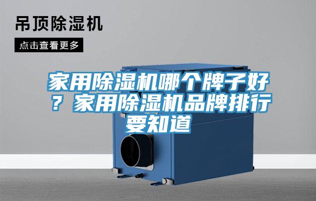 家用除濕機(jī)哪個(gè)牌子好？家用除濕機(jī)品牌排行要知道