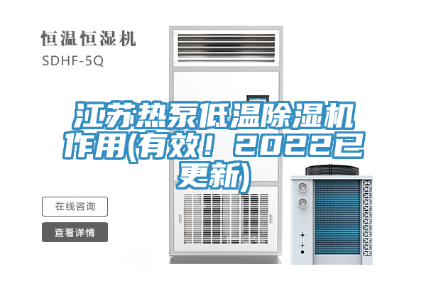 江蘇熱泵低溫除濕機作用(有效！2022已更新)