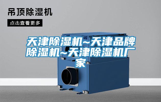 天津除濕機~天津品牌除濕機~天津除濕機廠家