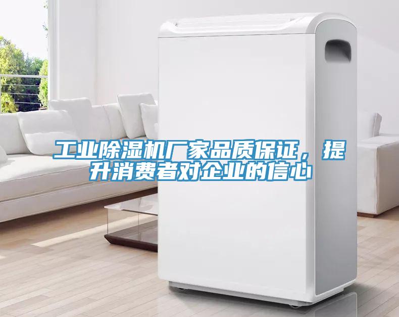 工業(yè)除濕機廠家品質(zhì)保證，提升消費者對企業(yè)的信心