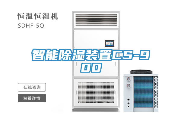 智能除濕裝置CS-900