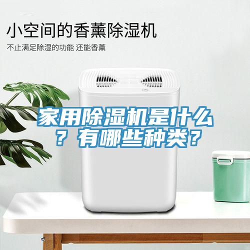 家用除濕機是什么？有哪些種類？