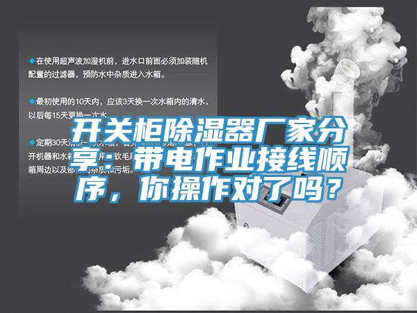 開關(guān)柜除濕器廠家分享：帶電作業(yè)接線順序，你操作對了嗎？