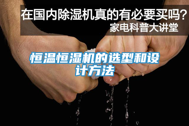 恒溫恒濕機的選型和設(shè)計方法