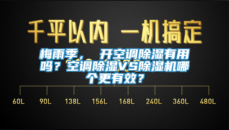 梅雨季， 開空調除濕有用嗎？空調除濕VS除濕機哪個更有效？