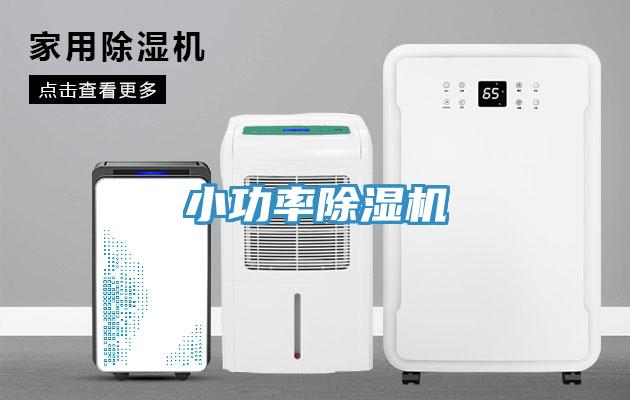 小功率除濕機