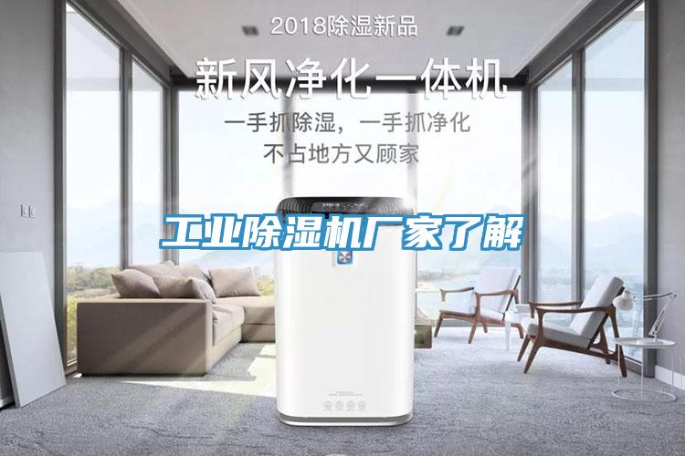 工業(yè)除濕機廠家了解