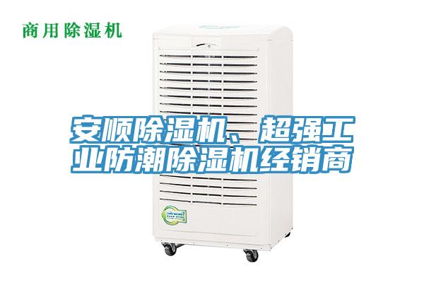 安順除濕機、超強工業(yè)防潮除濕機經(jīng)銷商