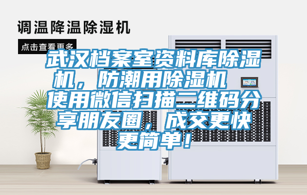 武漢檔案室資料庫除濕機，防潮用除濕機  使用微信掃描二維碼分享朋友圈，成交更快更簡單！