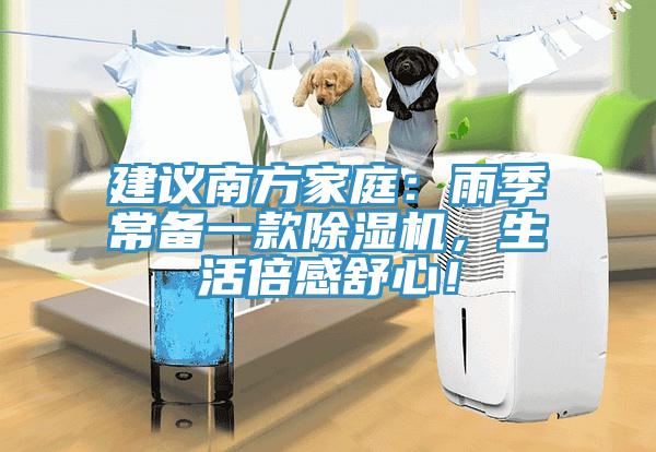 建議南方家庭：雨季常備一款除濕機，生活倍感舒心！