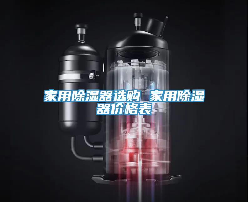 家用除濕器選購(gòu) 家用除濕器價(jià)格表