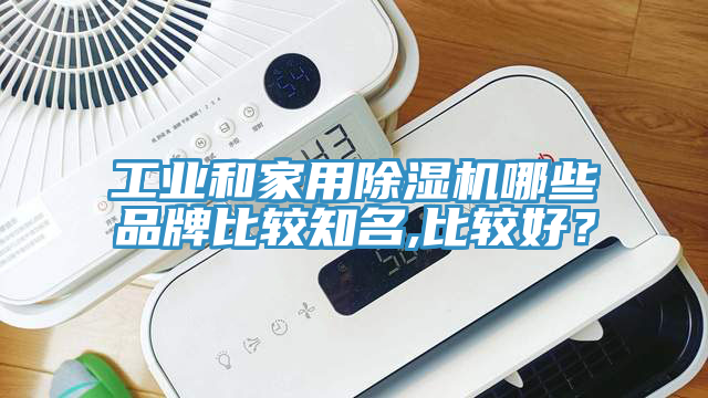 工業(yè)和家用除濕機哪些品牌比較知名,比較好？