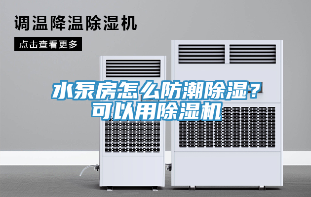 水泵房怎么防潮除濕？可以用除濕機