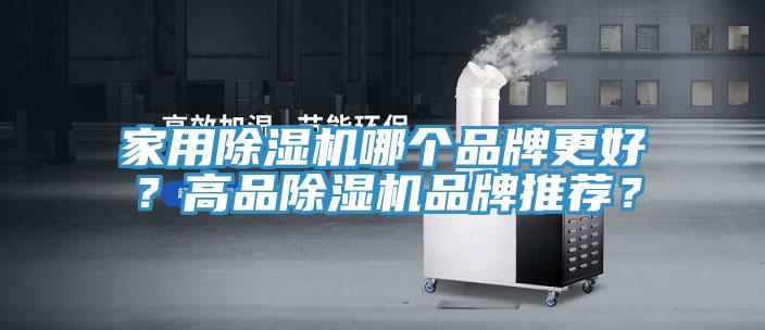 家用除濕機哪個品牌更好？高品除濕機品牌推薦？