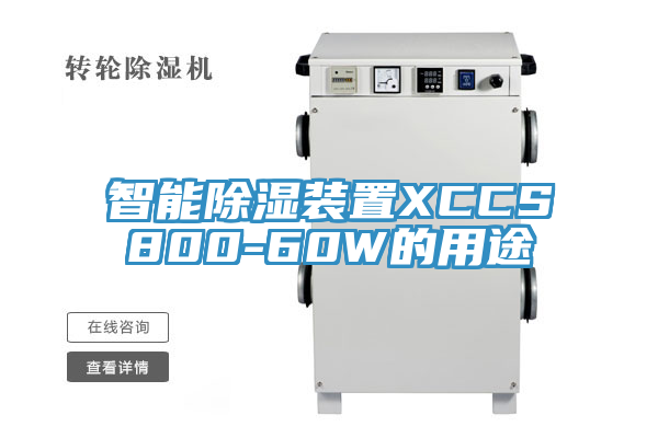 智能除濕裝置XCCS800-60W的用途