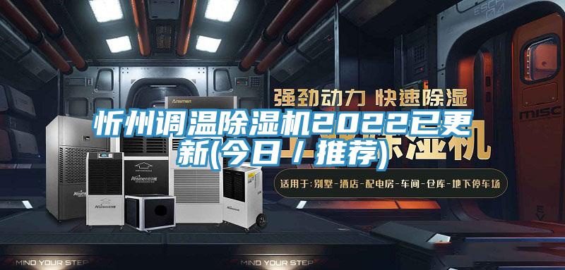 忻州調溫除濕機2022已更新(今日／推薦)