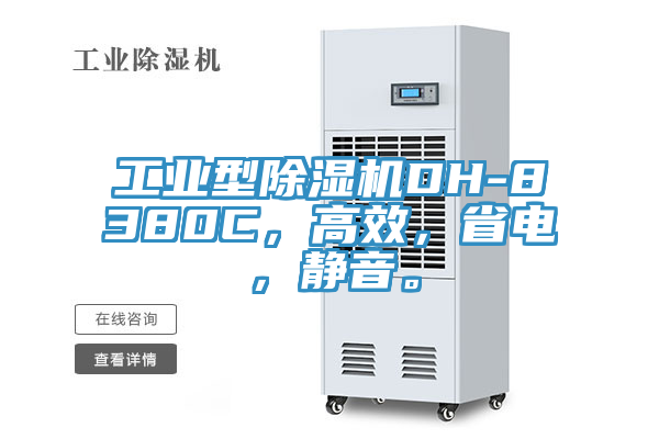 工業(yè)型除濕機DH-8380C，高效，省電，靜音。