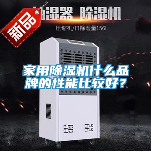 家用除濕機(jī)什么品牌的性能比較好？