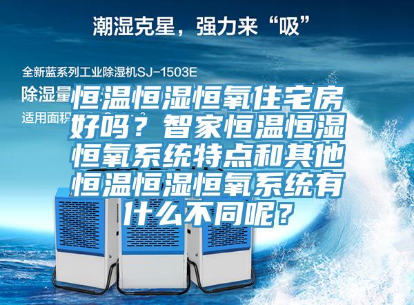 恒溫恒濕恒氧住宅房好嗎？智家恒溫恒濕恒氧系統(tǒng)特點和其他恒溫恒濕恒氧系統(tǒng)有什么不同呢？