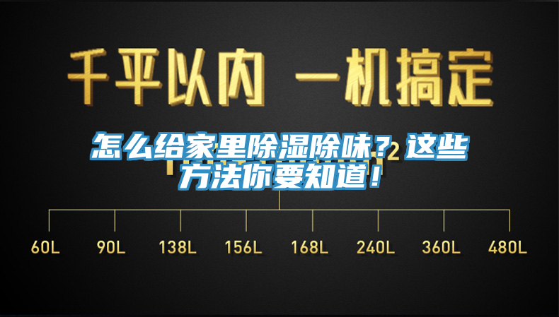 怎么給家里除濕除味？這些方法你要知道！