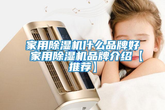 家用除濕機什么品牌好 家用除濕機品牌介紹【推薦】