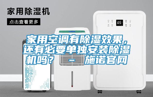 家用空調(diào)有除濕效果，還有必要單獨安裝除濕機嗎？ – 施諾官網(wǎng)