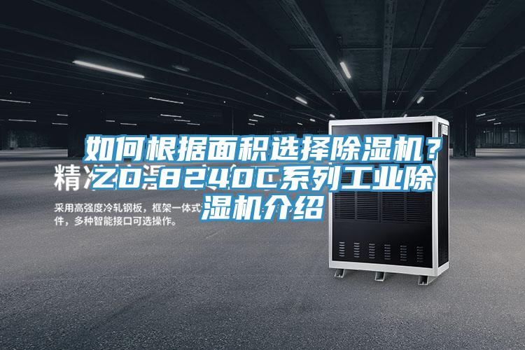 如何根據(jù)面積選擇除濕機？ZD-8240C系列工業(yè)除濕機介紹