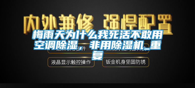 梅雨天為什么我死活不敢用空調(diào)除濕，非用除濕機_重復