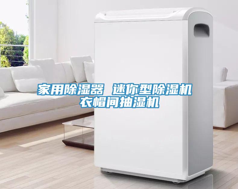 家用除濕器 迷你型除濕機 衣帽間抽濕機