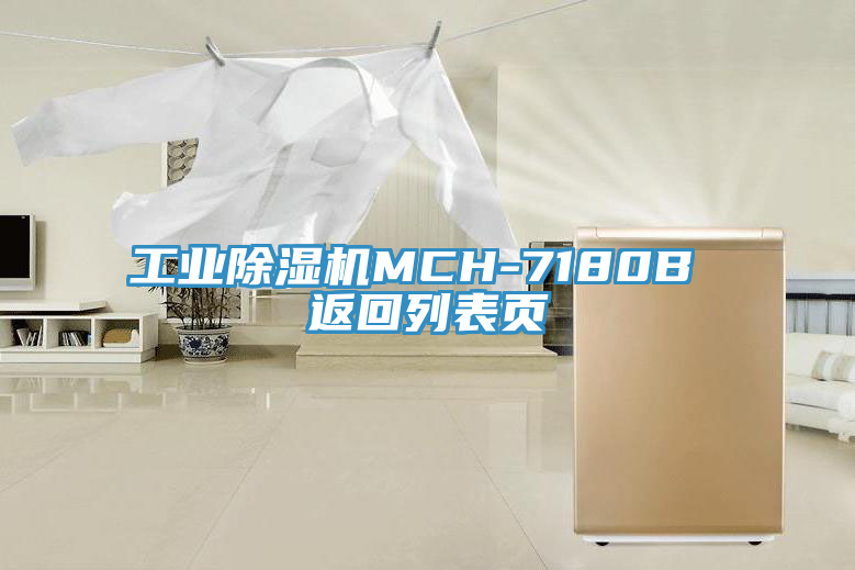 工業(yè)除濕機(jī)MCH-7180B 返回列表頁