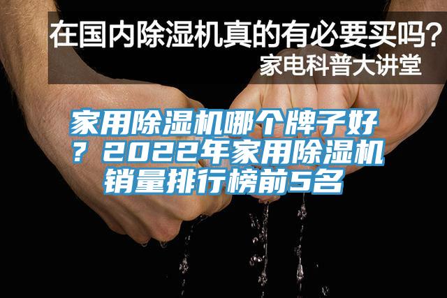 家用除濕機(jī)哪個(gè)牌子好？2022年家用除濕機(jī)銷(xiāo)量排行榜前5名