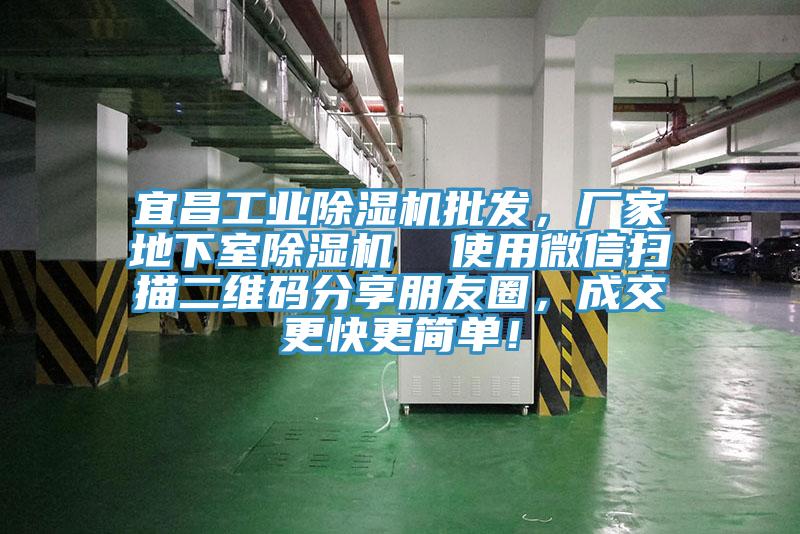 宜昌工業(yè)除濕機批發(fā)，廠家地下室除濕機  使用微信掃描二維碼分享朋友圈，成交更快更簡單！