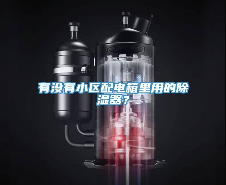 有沒有小區(qū)配電箱里用的除濕器？