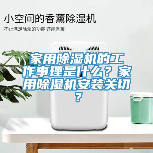 家用除濕機(jī)的工作事理是什么？家用除濕機(jī)安裝關(guān)切？