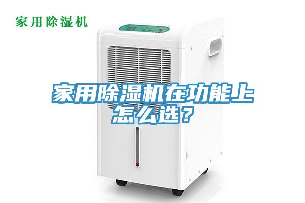 家用除濕機(jī)在功能上怎么選？