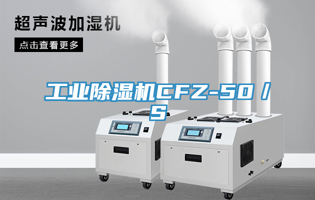 工業(yè)除濕機(jī)CFZ-50／S