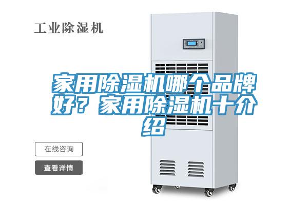 家用除濕機哪個品牌好？家用除濕機十介紹