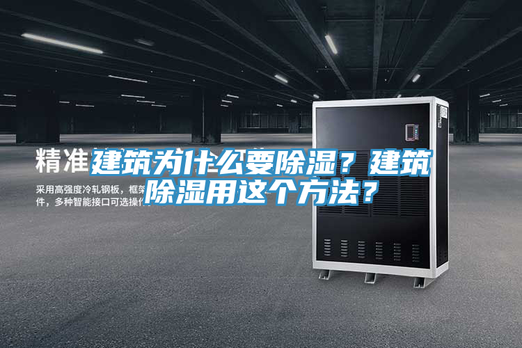 建筑為什么要除濕？建筑除濕用這個(gè)方法？