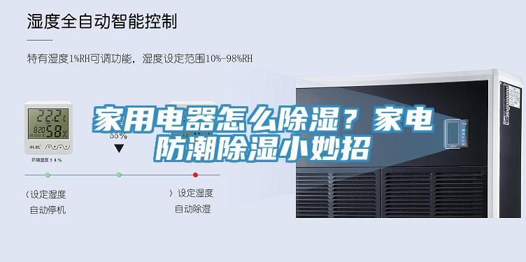 家用電器怎么除濕？家電防潮除濕小妙招